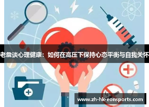 老詹谈心理健康：如何在高压下保持心态平衡与自我关怀