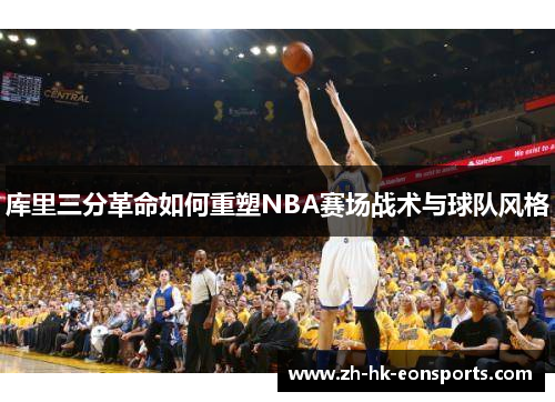 库里三分革命如何重塑NBA赛场战术与球队风格