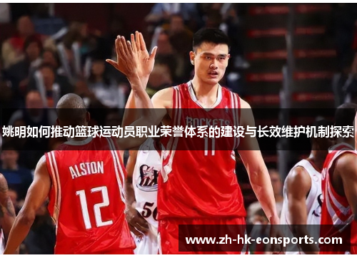 姚明如何推动篮球运动员职业荣誉体系的建设与长效维护机制探索