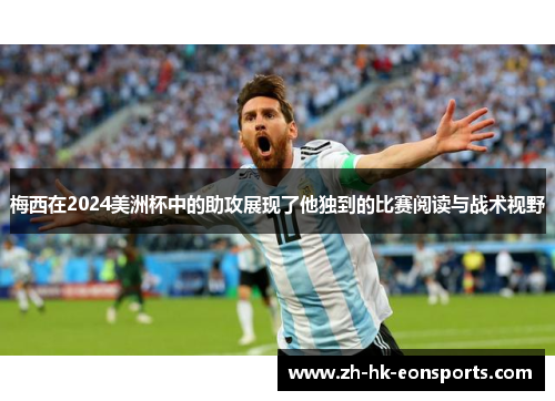 梅西在2024美洲杯中的助攻展现了他独到的比赛阅读与战术视野