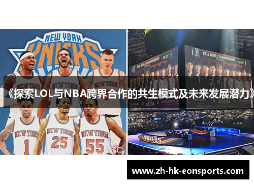 《探索LOL与NBA跨界合作的共生模式及未来发展潜力》