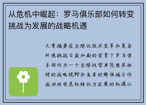 从危机中崛起：罗马俱乐部如何转变挑战为发展的战略机遇