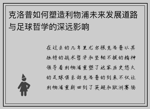 克洛普如何塑造利物浦未来发展道路与足球哲学的深远影响