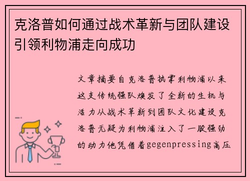 克洛普如何通过战术革新与团队建设引领利物浦走向成功