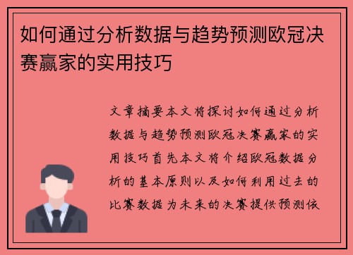 如何通过分析数据与趋势预测欧冠决赛赢家的实用技巧