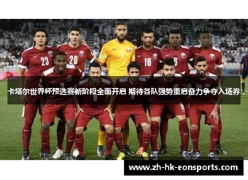卡塔尔世界杯预选赛新阶段全面开启 期待各队强势重启奋力争夺入场券
