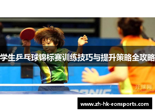 学生乒乓球锦标赛训练技巧与提升策略全攻略
