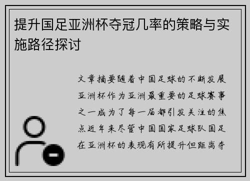 提升国足亚洲杯夺冠几率的策略与实施路径探讨