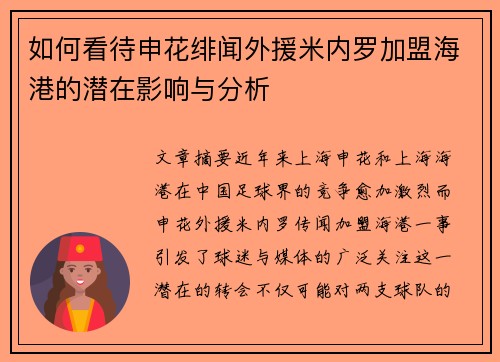 如何看待申花绯闻外援米内罗加盟海港的潜在影响与分析
