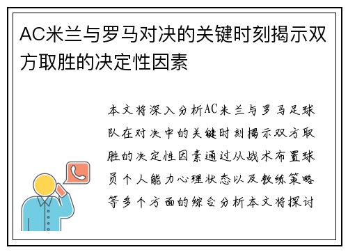 AC米兰与罗马对决的关键时刻揭示双方取胜的决定性因素