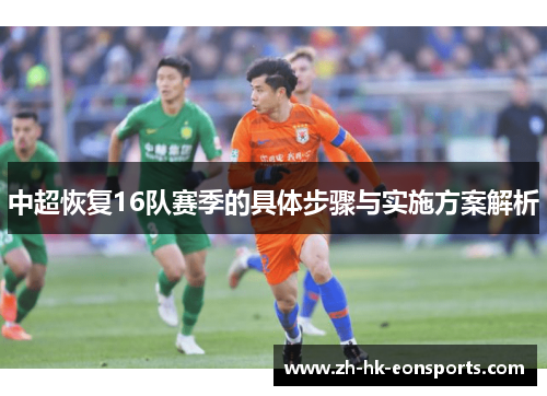 中超恢复16队赛季的具体步骤与实施方案解析