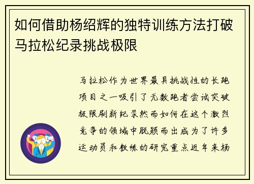 如何借助杨绍辉的独特训练方法打破马拉松纪录挑战极限