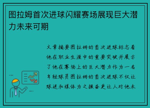 图拉姆首次进球闪耀赛场展现巨大潜力未来可期