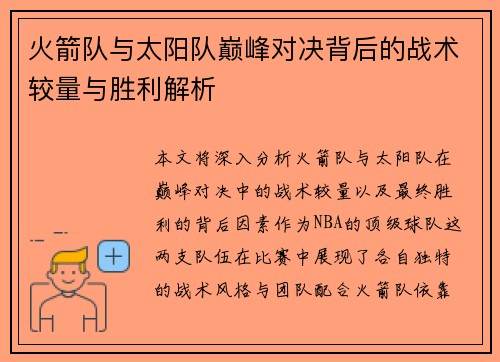 火箭队与太阳队巅峰对决背后的战术较量与胜利解析