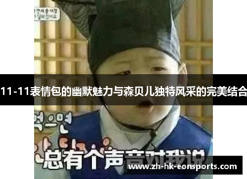 11-11表情包的幽默魅力与森贝儿独特风采的完美结合