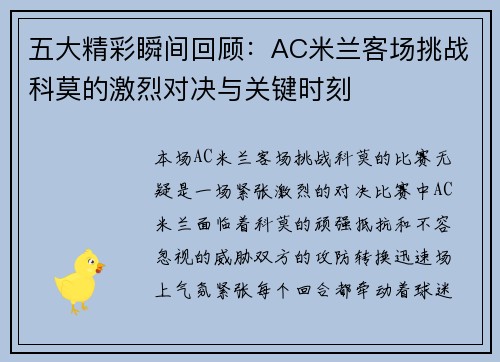 五大精彩瞬间回顾：AC米兰客场挑战科莫的激烈对决与关键时刻