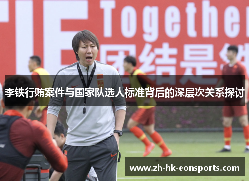 李铁行贿案件与国家队选人标准背后的深层次关系探讨