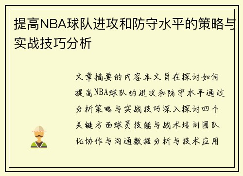 提高NBA球队进攻和防守水平的策略与实战技巧分析