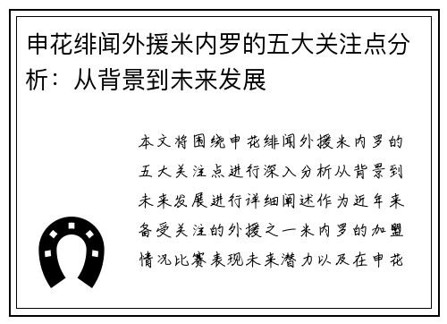 申花绯闻外援米内罗的五大关注点分析：从背景到未来发展