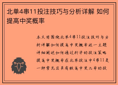 北单4串11投注技巧与分析详解 如何提高中奖概率
