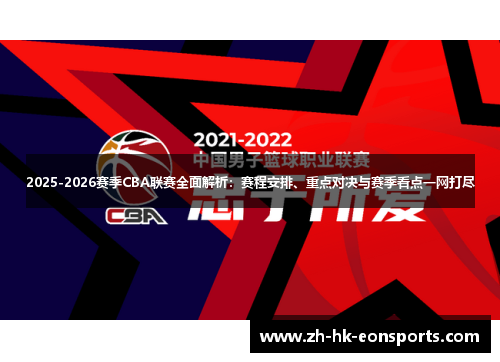 2025-2026赛季CBA联赛全面解析：赛程安排、重点对决与赛季看点一网打尽