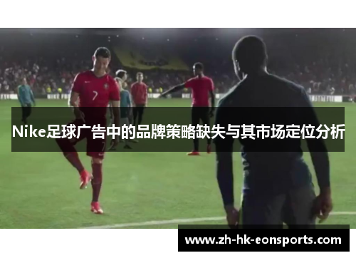 Nike足球广告中的品牌策略缺失与其市场定位分析