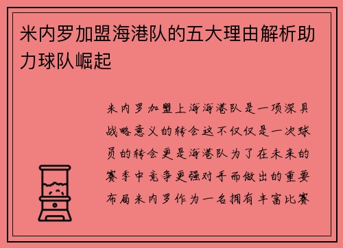 米内罗加盟海港队的五大理由解析助力球队崛起