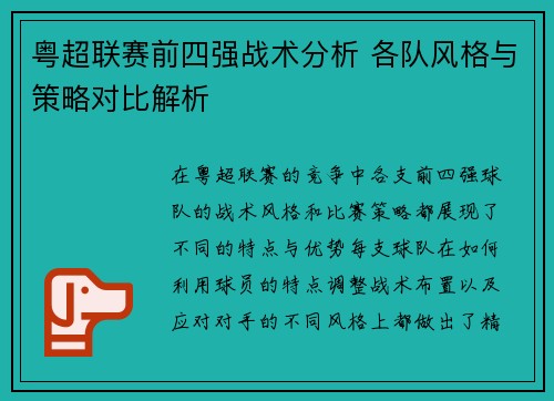 粤超联赛前四强战术分析 各队风格与策略对比解析