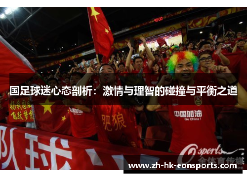 国足球迷心态剖析：激情与理智的碰撞与平衡之道