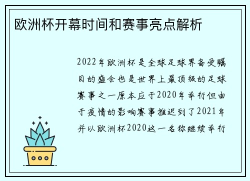 欧洲杯开幕时间和赛事亮点解析