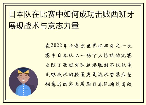 日本队在比赛中如何成功击败西班牙展现战术与意志力量