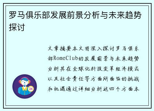 罗马俱乐部发展前景分析与未来趋势探讨