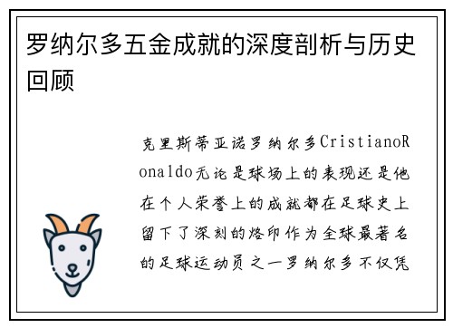 罗纳尔多五金成就的深度剖析与历史回顾