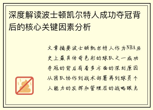 深度解读波士顿凯尔特人成功夺冠背后的核心关键因素分析
