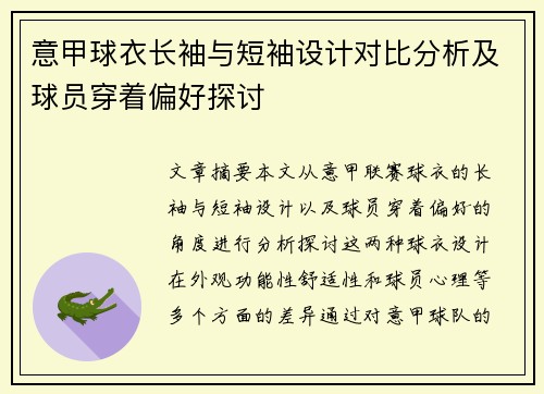 意甲球衣长袖与短袖设计对比分析及球员穿着偏好探讨