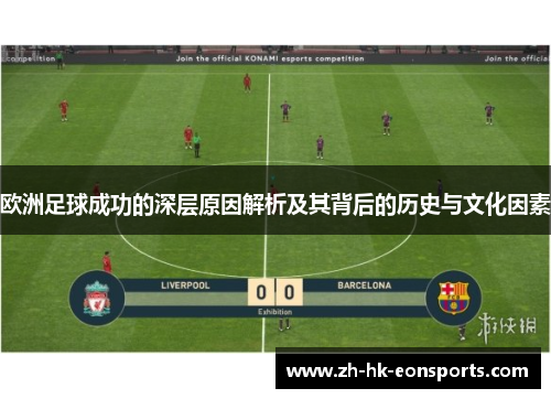 欧洲足球成功的深层原因解析及其背后的历史与文化因素