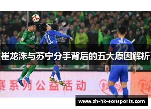 崔龙洙与苏宁分手背后的五大原因解析