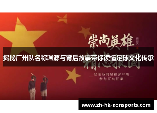 揭秘广州队名称渊源与背后故事带你读懂足球文化传承