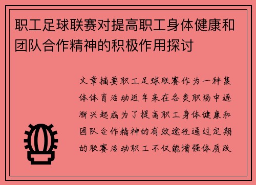 职工足球联赛对提高职工身体健康和团队合作精神的积极作用探讨