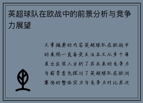 英超球队在欧战中的前景分析与竞争力展望