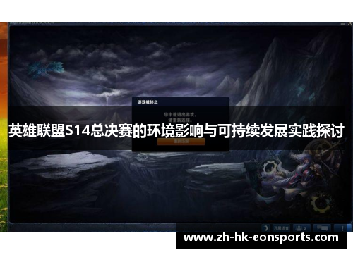 英雄联盟S14总决赛的环境影响与可持续发展实践探讨