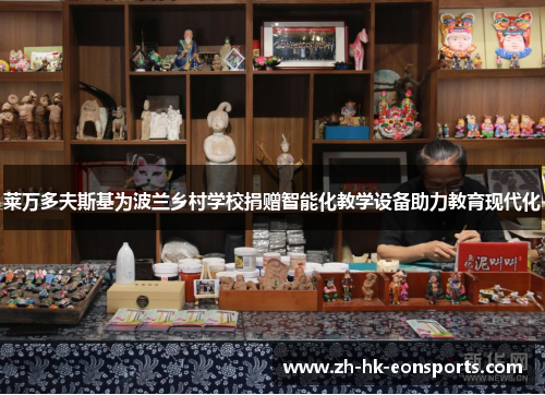 莱万多夫斯基为波兰乡村学校捐赠智能化教学设备助力教育现代化