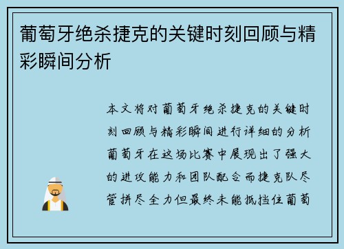 葡萄牙绝杀捷克的关键时刻回顾与精彩瞬间分析