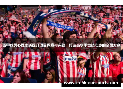 西甲球员心理素质提升项目探索与实践：打造高水平竞技心态的全面方案