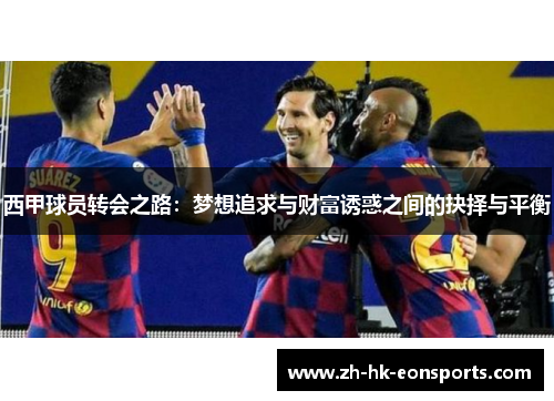 西甲球员转会之路：梦想追求与财富诱惑之间的抉择与平衡