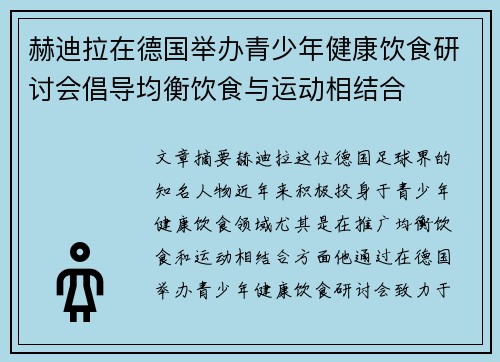 赫迪拉在德国举办青少年健康饮食研讨会倡导均衡饮食与运动相结合