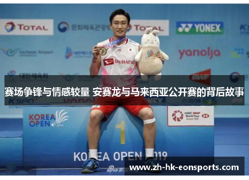 赛场争锋与情感较量 安赛龙与马来西亚公开赛的背后故事
