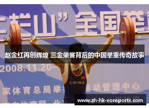 赵金红再创辉煌 三金荣誉背后的中国举重传奇故事