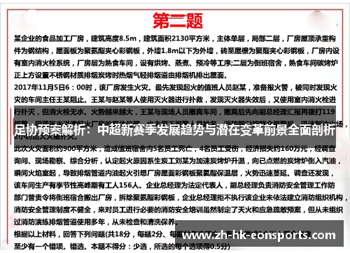 足协预案解析:中超新赛季发展趋势与潜在变革前景全面剖析 足协预案解析:中超新赛季发展趋势与潜在变革前景全面剖析