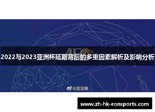 2022与2023亚洲杯延期背后的多重因素解析及影响分析